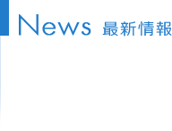 News 最新情報